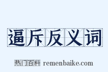 逼斥反义词是什么意思的图片